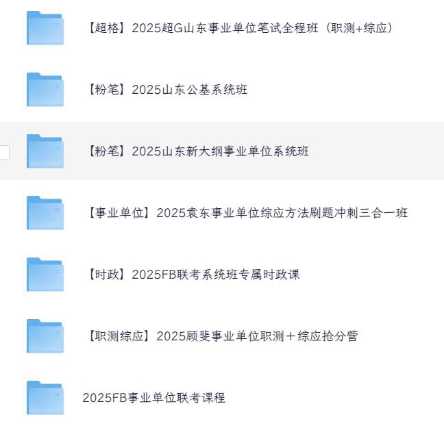 资源《2025 事业编相关学习资料（粉笔，超格）》的海报