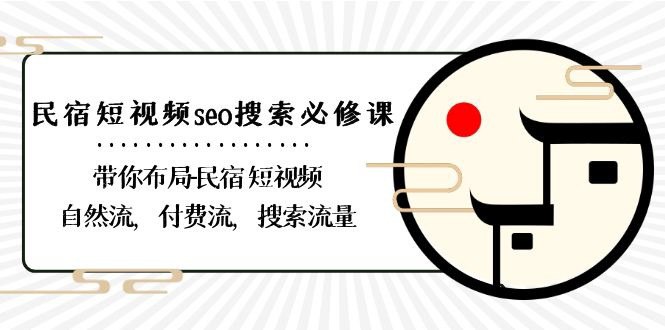 资源《民宿-短视频seo搜索必修课：带你布局-民宿 短视频自然流，付费流，搜索流量》的海报
