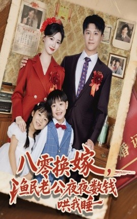 资源《八零换嫁，渔民老公夜夜数钱哄我睡》的海报