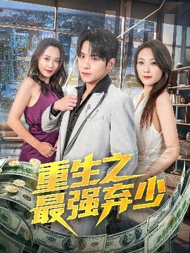 资源《重生之最强弃少》的海报