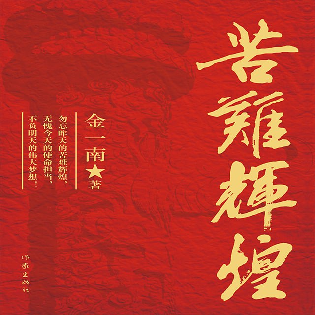 资源《《苦难辉煌》党史探索有声读物》的海报