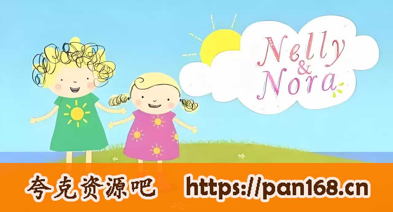 资源《BBC科普动画《妮拉和诺拉 Nelly & Nora》》的海报