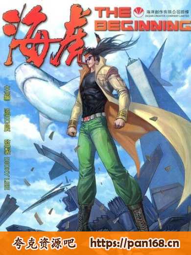 资源《海虎 1-4  海虎武神  温日良 香港漫画  武侠/科幻 mobi 格式 》的海报