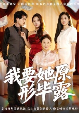 我要她原形毕露&听说你想讨好我