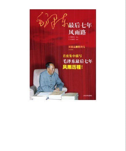 资源《《毛泽东最后七年风雨路》再现历史事件和国事风云[epub]》的海报