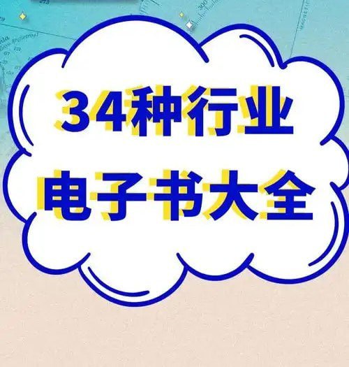 资源《《34种行业电子书大全》1617本 精华资源[pdf]》的海报
