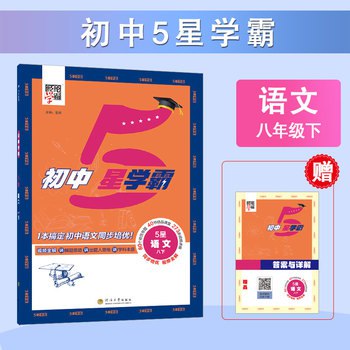 资源《2026版初中《5星学霸》8年级下册(语文)》的海报