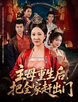 资源《主母重生后，把全家赶出门》的海报