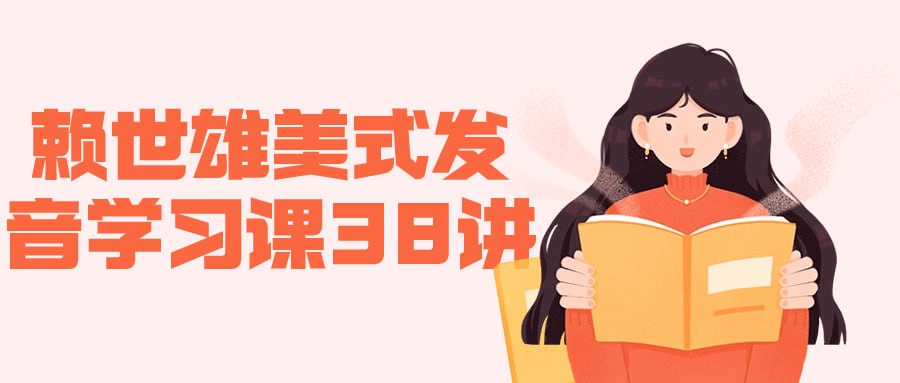 资源《赖世雄美式发音学习课38讲【自我提升】》的海报