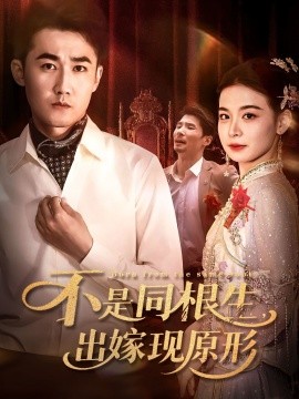 资源《不是同根生，出嫁现原形》的海报