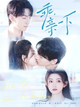 资源《乖，亲一下》的海报