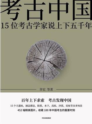 资源《《考古中国》15位考古学家说上下五千年[epub]》的海报