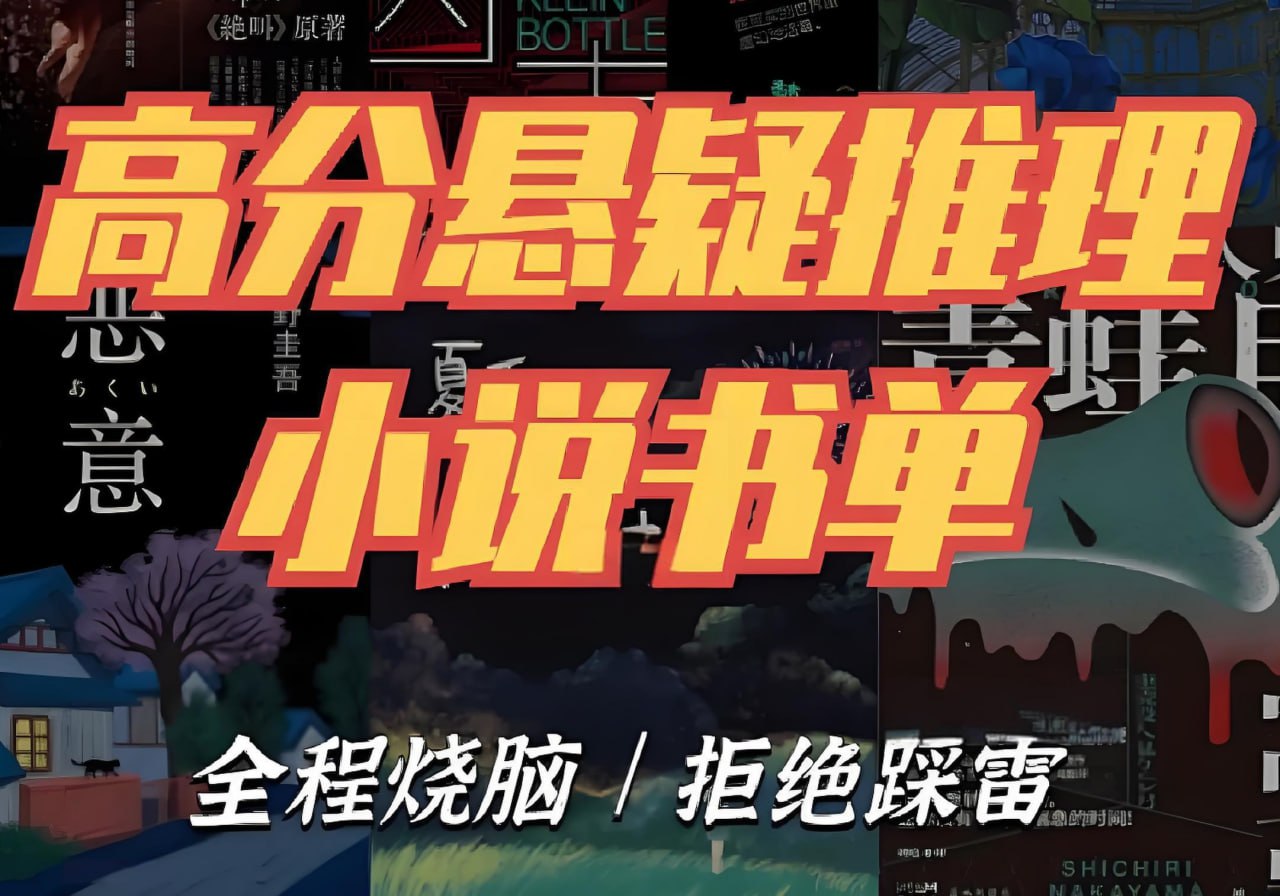 资源《推理悬疑书单大合集》的海报