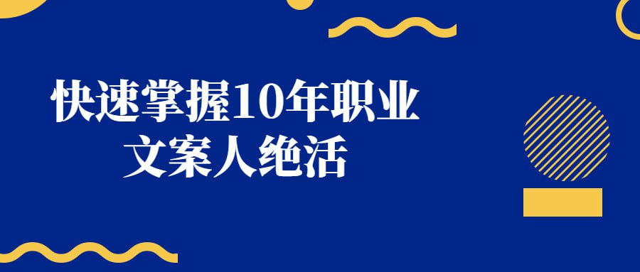 资源《快速掌握10年职业文案人绝活》的海报