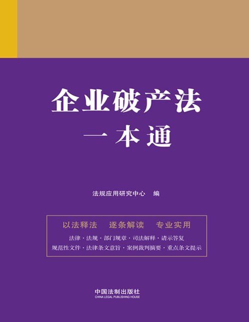 资源《《企业破产法一本通》人民法院 检察院典型性案例[pdf]》的海报
