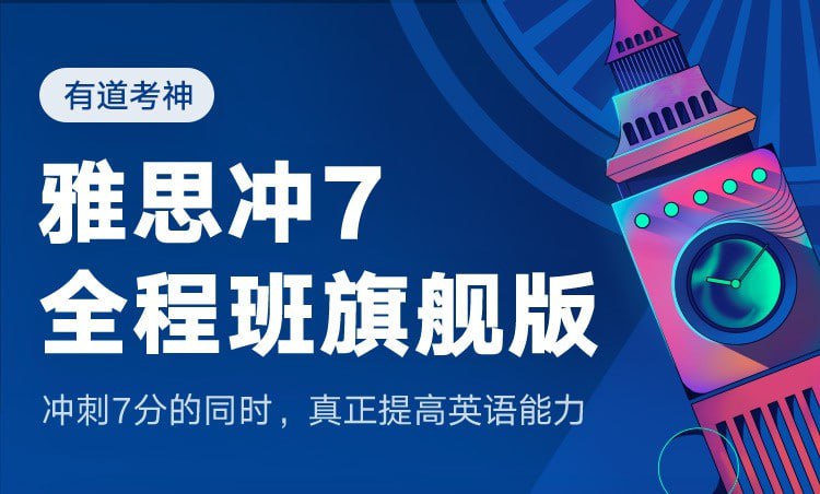 资源《【有道考神】雅思冲7全程班-旗舰版》的海报