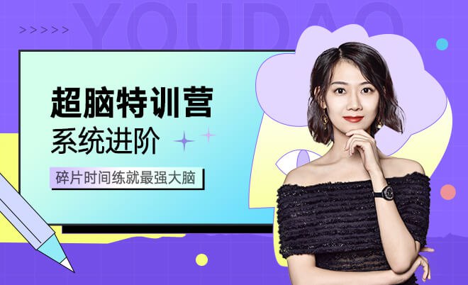 资源《有道精品课《菲常记忆100天超脑特训营》》的海报
