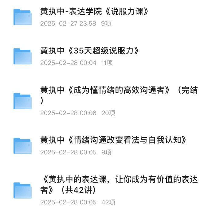 资源《黄执中说服力、沟通表达课程  合集》的海报