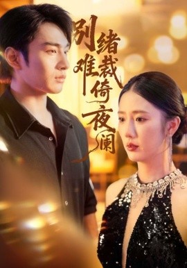 资源《别绪难裁倚夜阑》的海报