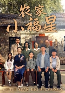 拨开云雾见福星&农家小福星