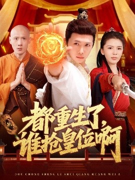 资源《都重生了，谁抢皇位啊》的海报