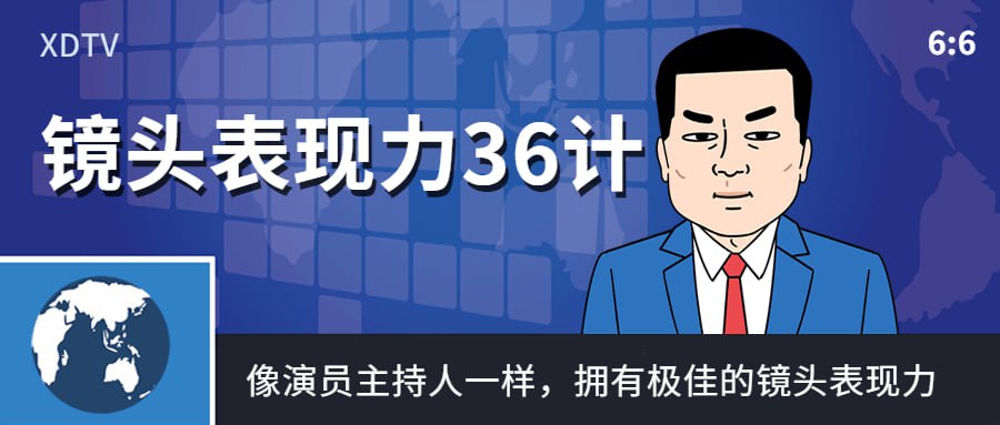 资源《镜头表现力36计像演员主持人一样》的海报