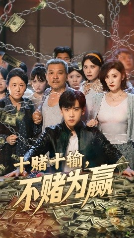 资源《十赌十输，不赌为赢》的海报