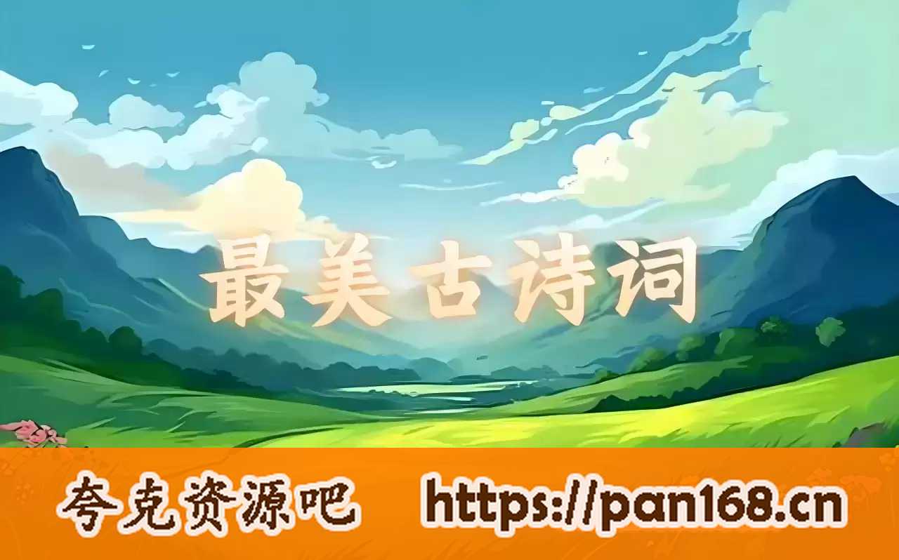 资源《常青藤爸爸《教孩子唱学最美古诗词》》的海报