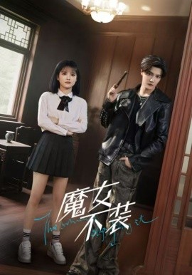 资源《魔女不装》的海报