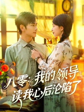 资源《八零：我的领导读我心后沦陷了》的海报