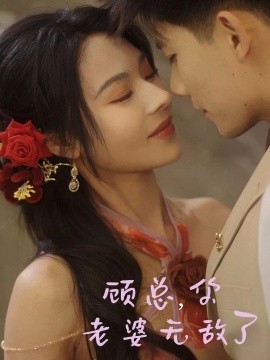 资源《顾总，你老婆无敌了》的海报