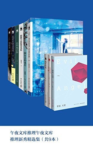 资源《《推理小说精选集》共9本 推理新秀精选集[epub]》的海报