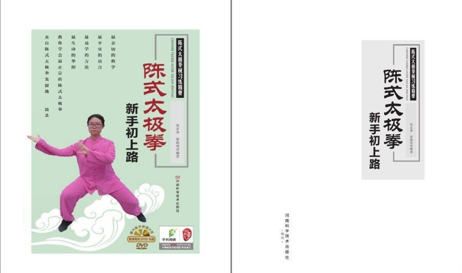 资源《《陈式太极拳老架二路习练精要》易学易懂易会 学会最正宗的陈氏太极拳[pdf.epub]》的海报
