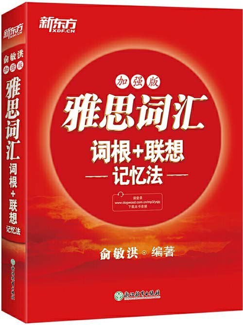 资源《《新东方 雅思词汇词根+联想记忆法：加强版》 俞敏洪 重点词汇一网打尽[pdf]》的海报