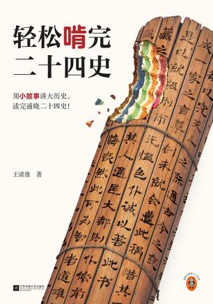 资源《轻松啃完二十四史 [﻿人文社科] [pdf+全格式]》的海报