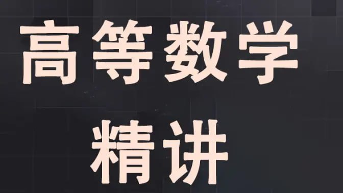 资源《汤家凤 高等数学（同济教材精讲）》的海报