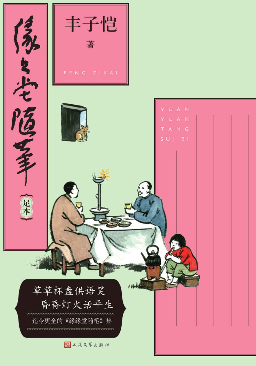 资源《缘缘堂随笔 [小说文学]》的海报