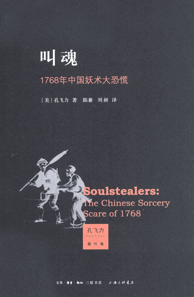 资源《《叫魂：1768年中国妖术大恐慌》(历史文学)[PDF+AZW3+EPUB+MOBI]》的海报