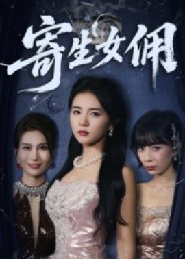 资源《寄生女佣》的海报