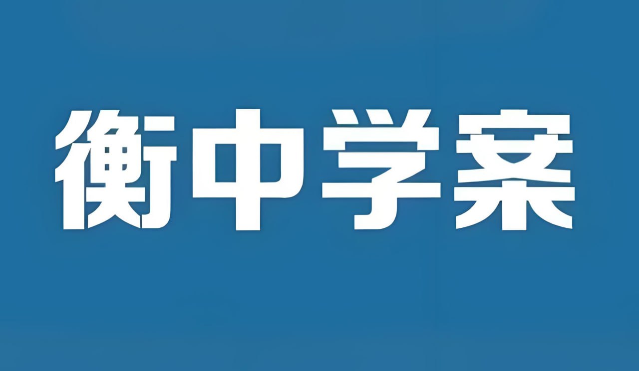 资源《衡中学案《2026高考一轮总复习·全九科 (学案+练案+教参) 》》的海报