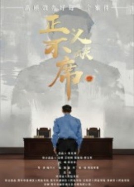 资源《正义不缺席》的海报
