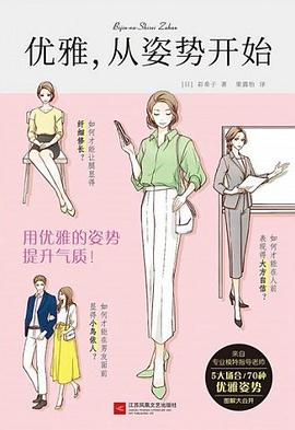 资源《优雅，从姿势开始 [人文社科]》的海报