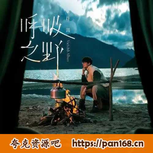 资源《呼吸之野-许嵩音乐专辑》的海报