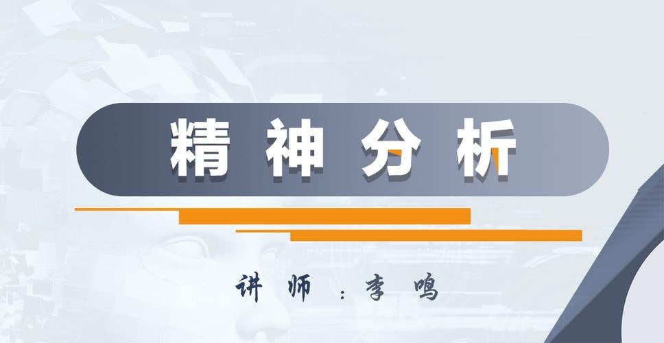 资源《李鸣 精神分析系统课120讲》的海报