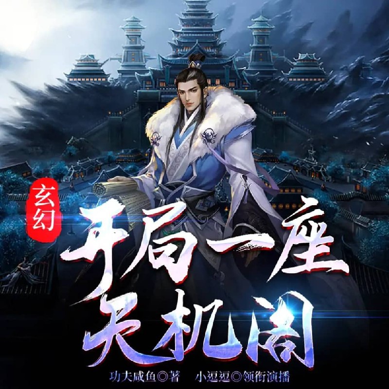 资源《多人有声剧《玄幻：开局一座天机阁》主播：新蜂中文 1373集完》的海报