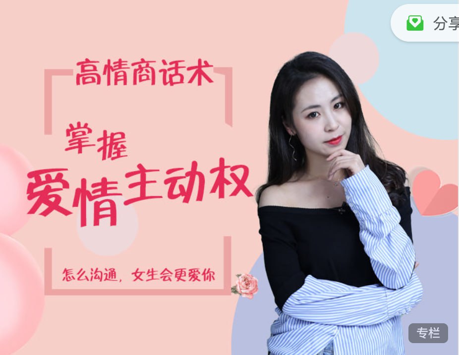 资源《高情商话术，掌握爱情主动权》的海报