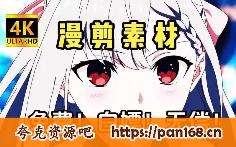 资源《2023动漫剪辑素材包大合集》的海报
