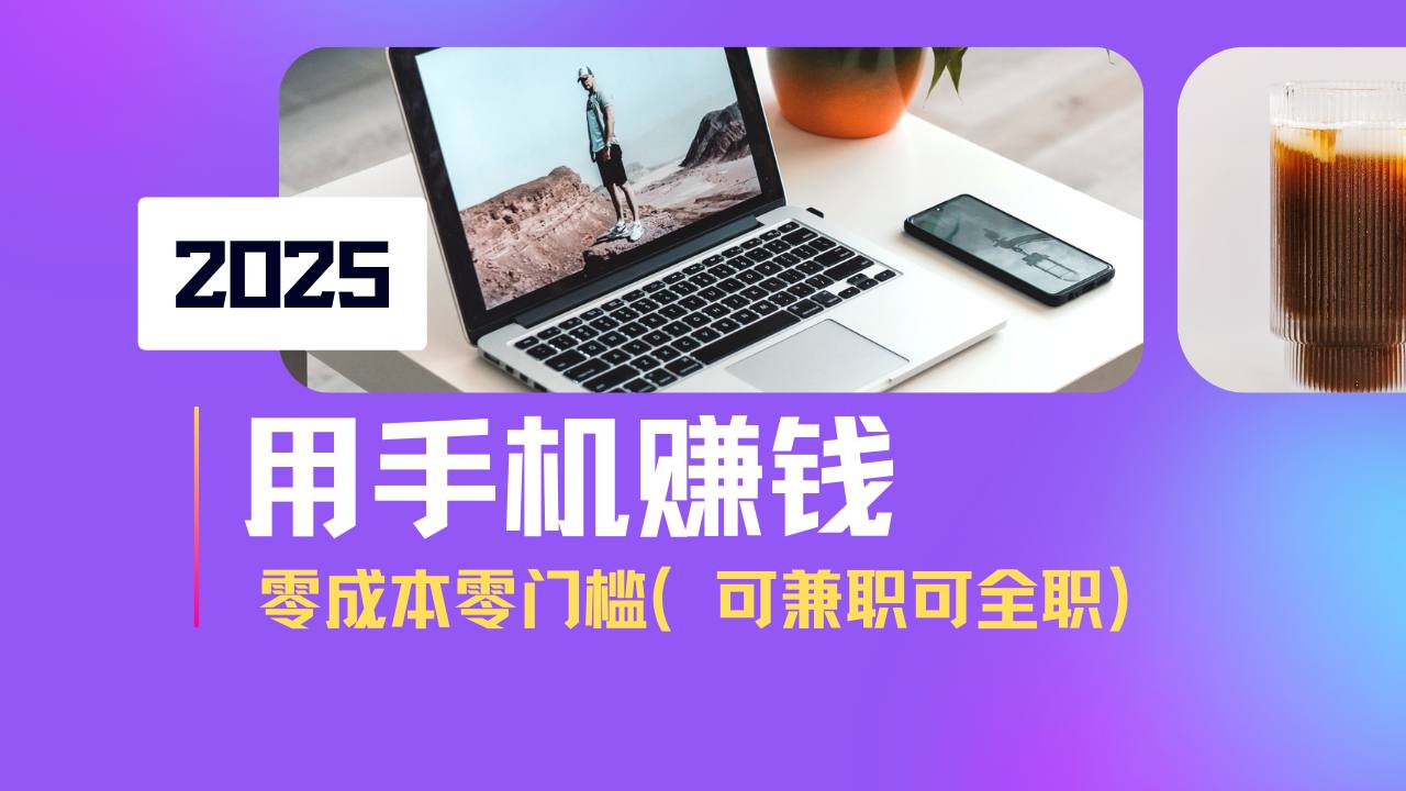 资源《2025最新手机赚钱项目，单日收益500+，零成本零门槛，小白也能做！》的海报