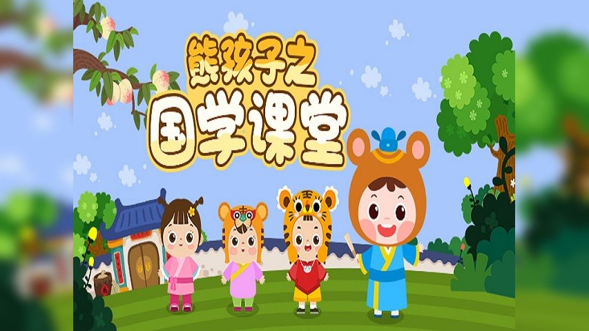 资源《熊孩子国学课堂》的海报