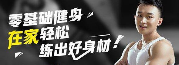 资源《零基础健身，在家练出好身材》的海报